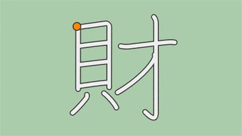 財|漢字「財」の部首・画数・読み方・筆順・意味など